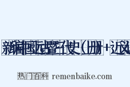 新编中国远古暨三代史（上册)+近义词是什么意思的图片